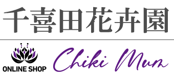 千喜田花卉園 | ChikiMum（ちきまむ）のホームページ